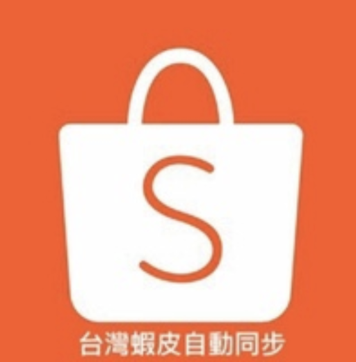 全站商品同步蝦皮上下架服務(1/3/6個月)